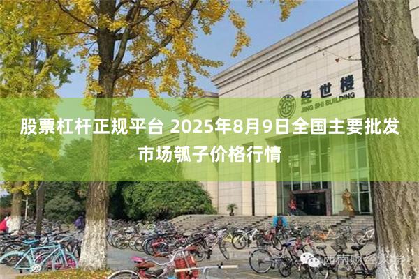 股票杠杆正规平台 2025年8月9日全国主要批发市场瓠子价格行情