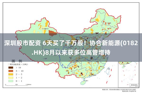 深圳股市配资 6天买了千万股！协合新能源(0182.HK)8月以来获多位高管增持