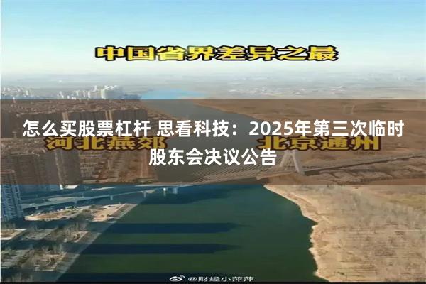怎么买股票杠杆 思看科技：2025年第三次临时股东会决议公告